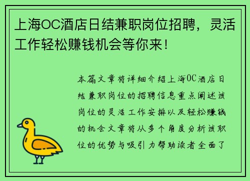 上海OC酒店日结兼职岗位招聘，灵活工作轻松赚钱机会等你来！