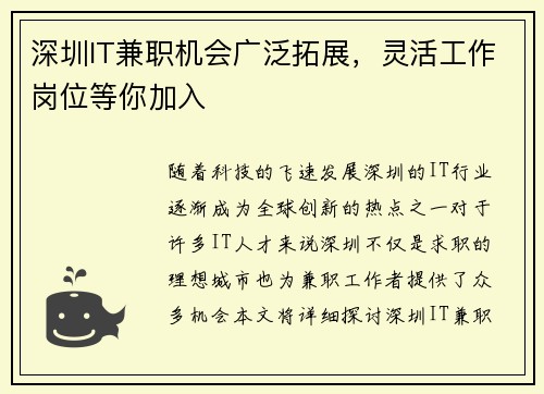 深圳IT兼职机会广泛拓展，灵活工作岗位等你加入