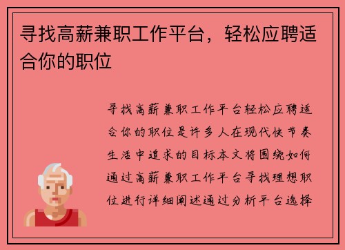 寻找高薪兼职工作平台，轻松应聘适合你的职位
