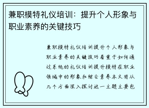 兼职模特礼仪培训:提升个人形象与职业素养的关键技巧