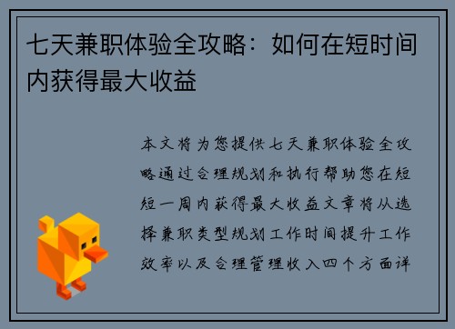 七天兼职体验全攻略:如何在短时间内获得最大收益