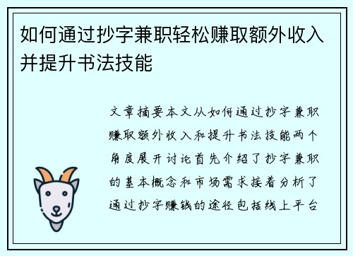 如何通过抄字兼职轻松赚取额外收入并提升书法技能