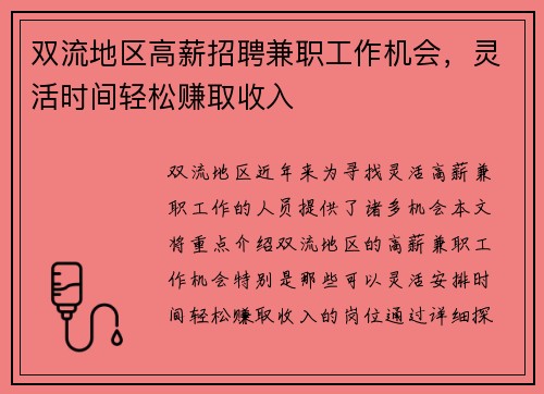 双流地区高薪招聘兼职工作机会,灵活时间轻松赚取收入