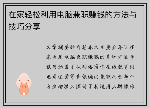在家轻松利用电脑兼职赚钱的方法与技巧分享