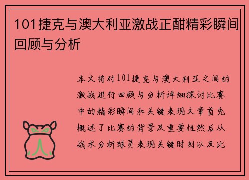 101捷克与澳大利亚激战正酣精彩瞬间回顾与分析