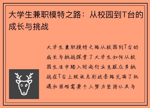 大学生兼职模特之路:从校园到T台的成长与挑战