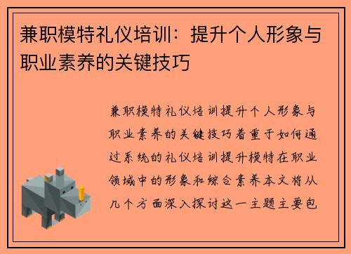 兼职模特礼仪培训:提升个人形象与职业素养的关键技巧