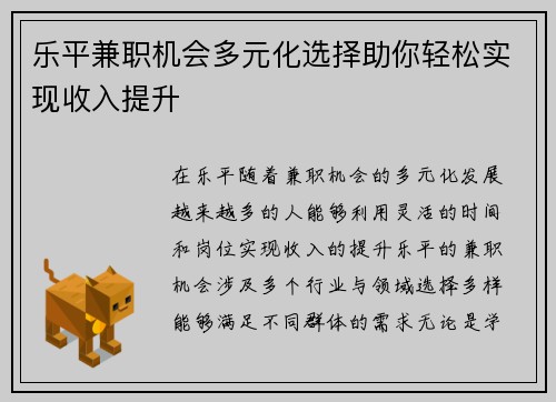 乐平兼职机会多元化选择助你轻松实现收入提升