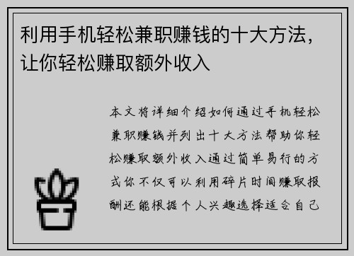 利用手机轻松兼职赚钱的十大方法,让你轻松赚取额外收入