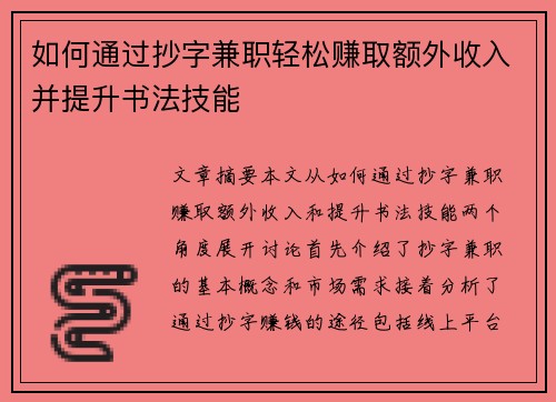 如何通过抄字兼职轻松赚取额外收入并提升书法技能