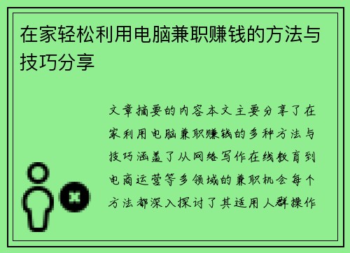 在家轻松利用电脑兼职赚钱的方法与技巧分享