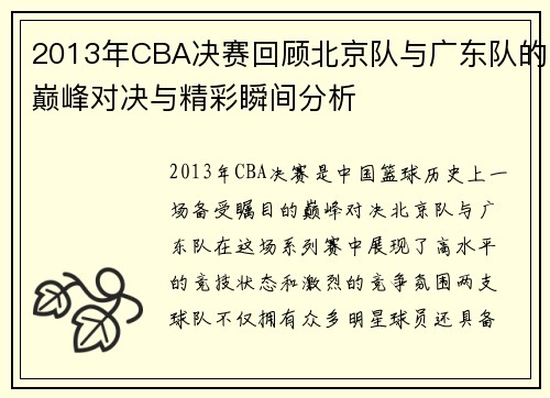 2013年CBA决赛回顾北京队与广东队的巅峰对决与精彩瞬间分析