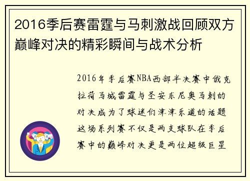 2016季后赛雷霆与马刺激战回顾双方巅峰对决的精彩瞬间与战术分析