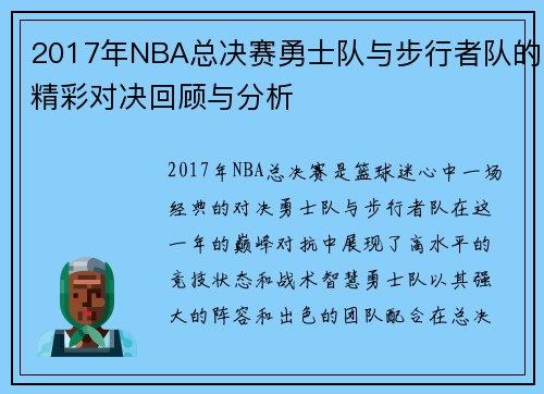 2017年NBA总决赛勇士队与步行者队的精彩对决回顾与分析