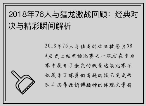 2018年76人与猛龙激战回顾:经典对决与精彩瞬间解析