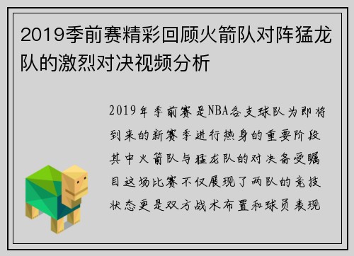 2019季前赛精彩回顾火箭队对阵猛龙队的激烈对决视频分析