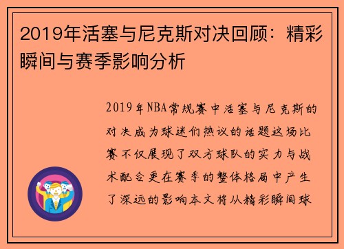 2019年活塞与尼克斯对决回顾：精彩瞬间与赛季影响分析