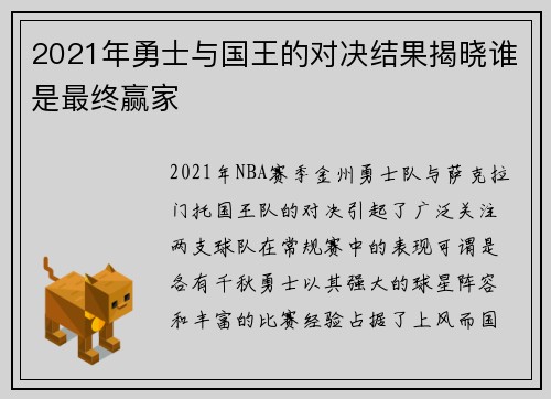 2021年勇士与国王的对决结果揭晓谁是最终赢家