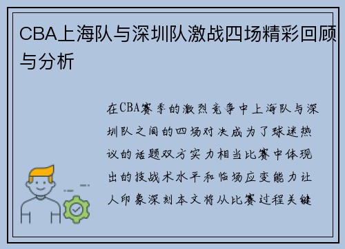 CBA上海队与深圳队激战四场精彩回顾与分析