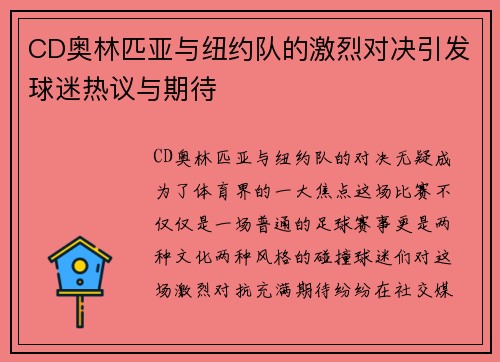 CD奥林匹亚与纽约队的激烈对决引发球迷热议与期待
