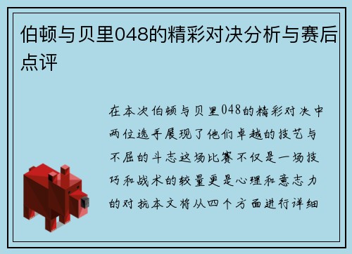 伯顿与贝里048的精彩对决分析与赛后点评