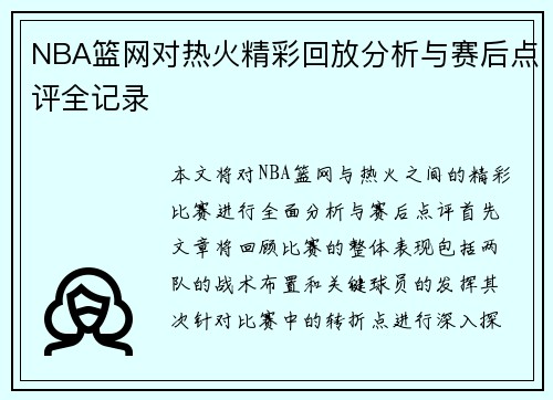 NBA篮网对热火精彩回放分析与赛后点评全记录