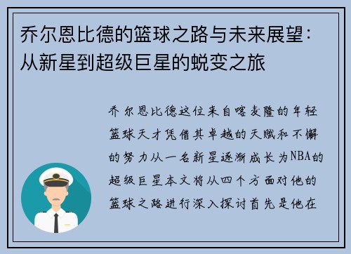 乔尔恩比德的篮球之路与未来展望：从新星到超级巨星的蜕变之旅