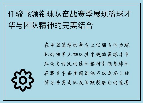 任骏飞领衔球队奋战赛季展现篮球才华与团队精神的完美结合