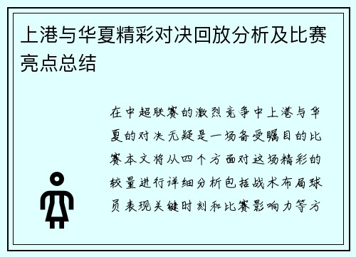 上港与华夏精彩对决回放分析及比赛亮点总结