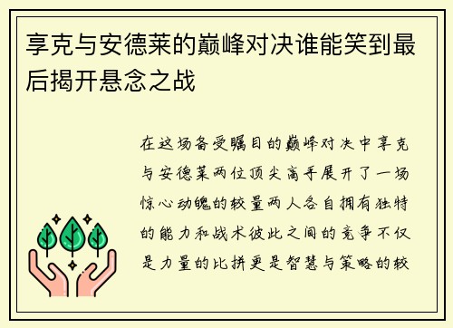 享克与安德莱的巅峰对决谁能笑到最后揭开悬念之战
