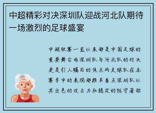 中超精彩对决深圳队迎战河北队期待一场激烈的足球盛宴