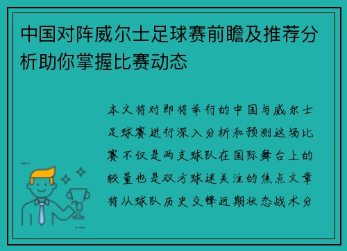 中国对阵威尔士足球赛前瞻及推荐分析助你掌握比赛动态