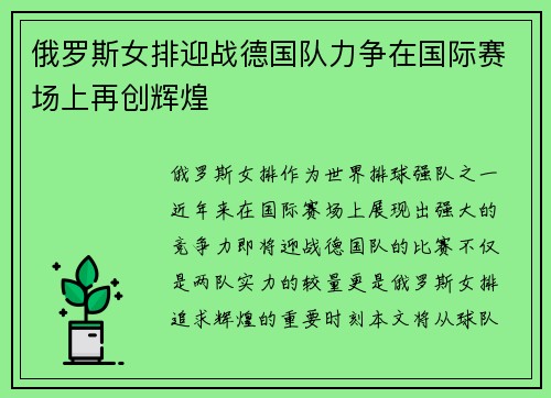 俄罗斯女排迎战德国队力争在国际赛场上再创辉煌
