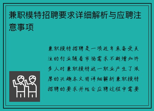 兼职模特招聘要求详细解析与应聘注意事项