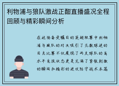 利物浦与狼队激战正酣直播盛况全程回顾与精彩瞬间分析