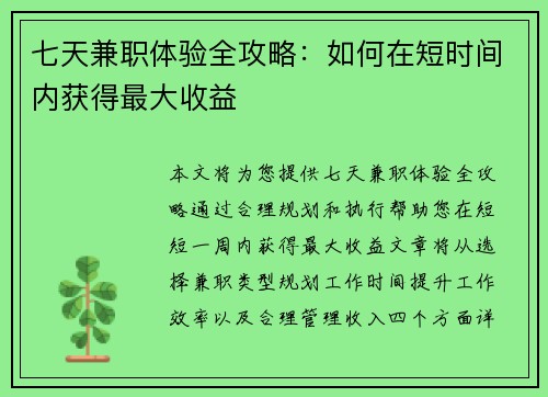 七天兼职体验全攻略：如何在短时间内获得最大收益