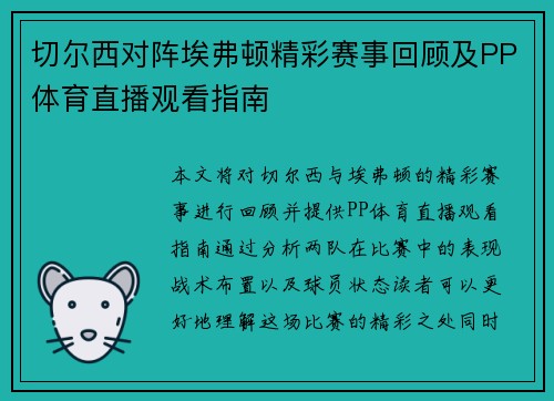 切尔西对阵埃弗顿精彩赛事回顾及PP体育直播观看指南