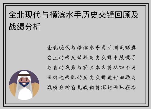 全北现代与横滨水手历史交锋回顾及战绩分析