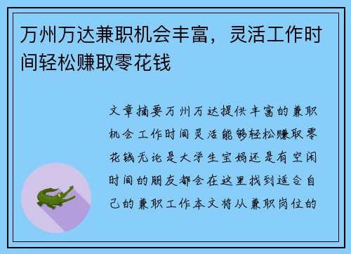万州万达兼职机会丰富，灵活工作时间轻松赚取零花钱