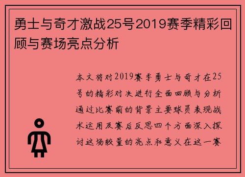 勇士与奇才激战25号2019赛季精彩回顾与赛场亮点分析
