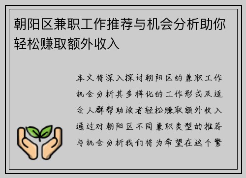 朝阳区兼职工作推荐与机会分析助你轻松赚取额外收入
