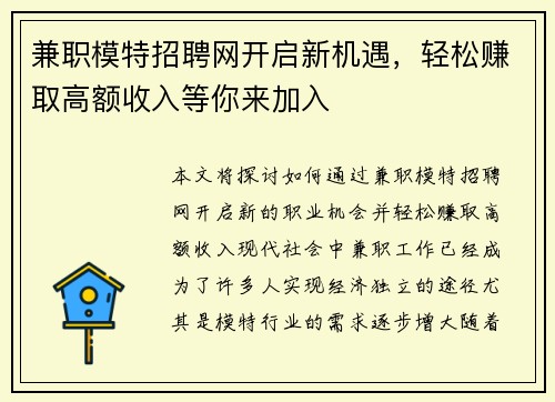 兼职模特招聘网开启新机遇，轻松赚取高额收入等你来加入