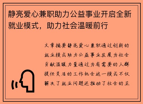 静亮爱心兼职助力公益事业开启全新就业模式,助力社会温暖前行