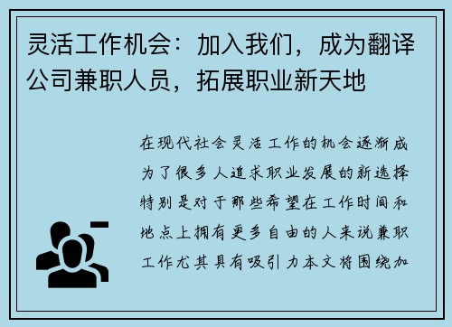 灵活工作机会:加入我们,成为翻译公司兼职人员,拓展职业新天地