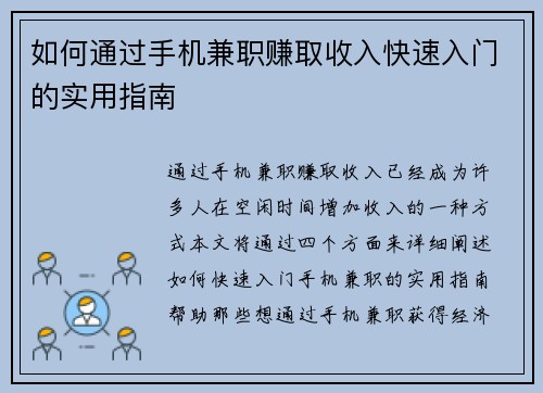 如何通过手机兼职赚取收入快速入门的实用指南