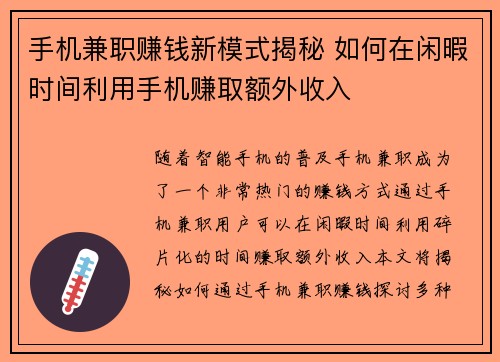 手机兼职赚钱新模式揭秘 如何在闲暇时间利用手机赚取额外收入