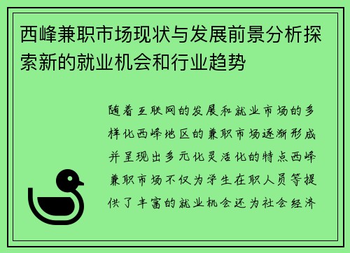 西峰兼职市场现状与发展前景分析探索新的就业机会和行业趋势