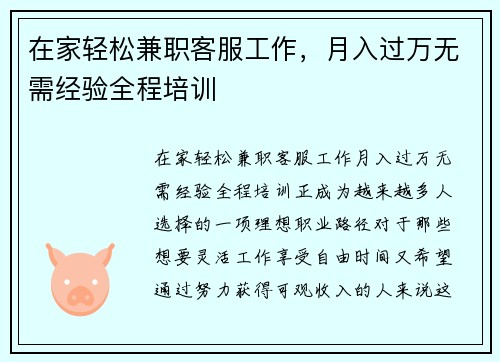 在家轻松兼职客服工作，月入过万无需经验全程培训