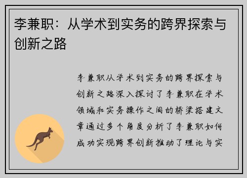 李兼职：从学术到实务的跨界探索与创新之路