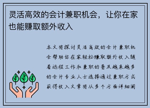 灵活高效的会计兼职机会,让你在家也能赚取额外收入